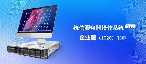 統(tǒng)信服務(wù)器操作系統(tǒng)v20企業(yè)版發(fā)布 適配國產(chǎn)ARM/x86，性能提升20%，軟件服務(wù)全面升級