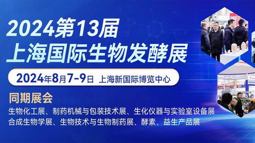第13屆國際生物發酵產品與技術裝備展即將登陸上海，期待與您不見不散